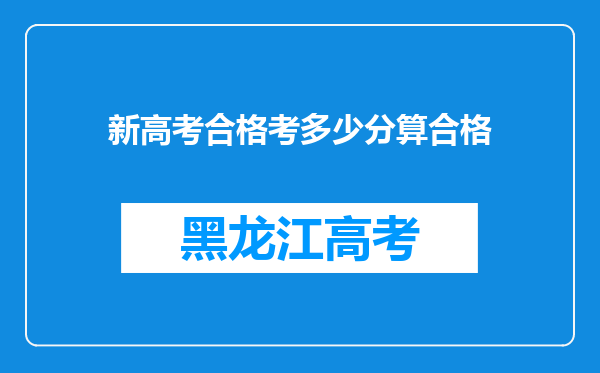 新高考合格考多少分算合格