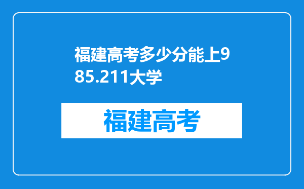 福建高考多少分能上985.211大学