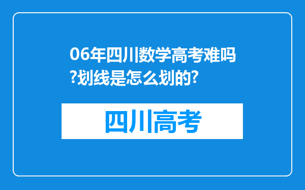 06年四川数学高考难吗?划线是怎么划的?