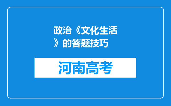 政治《文化生活》的答题技巧