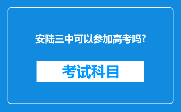 安陆三中可以参加高考吗?