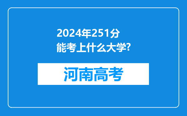 2024年251分能考上什么大学?