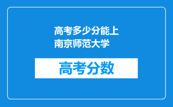 高考多少分能上南京师范大学