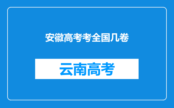 安徽高考考全国几卷