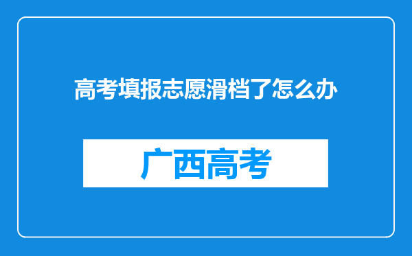 高考填报志愿滑档了怎么办