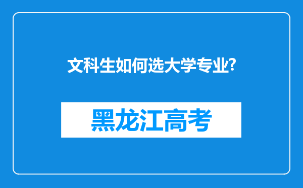 文科生如何选大学专业?