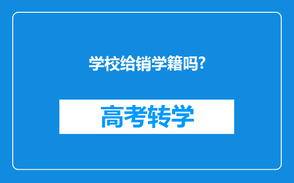 学校给销学籍吗?