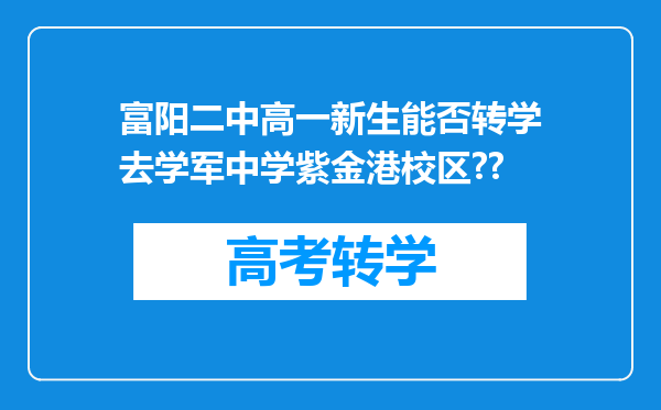 富阳二中高一新生能否转学去学军中学紫金港校区??