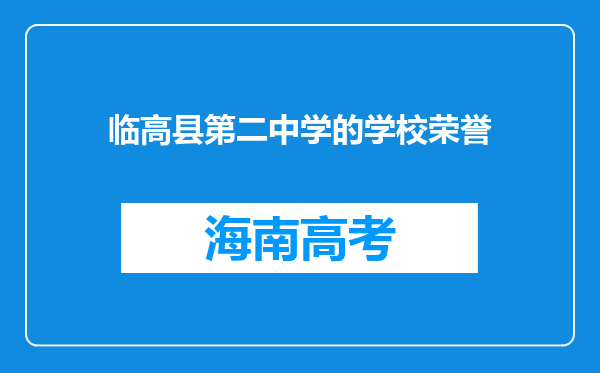 临高县第二中学的学校荣誉