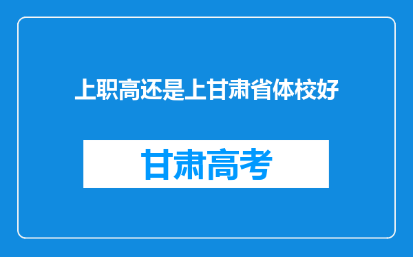 上职高还是上甘肃省体校好