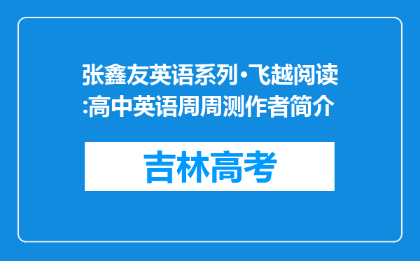 张鑫友英语系列·飞越阅读:高中英语周周测作者简介