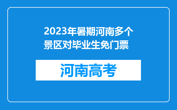 2023年暑期河南多个景区对毕业生免门票