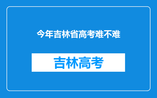 今年吉林省高考难不难