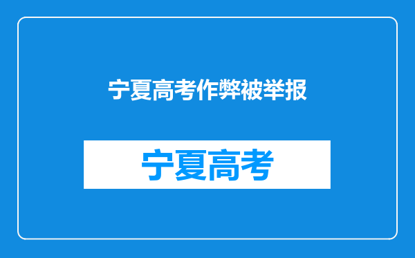 宁夏2010年高考报名时间提前至12月1日—5日进行