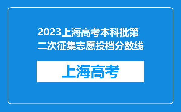 2023上海高考本科批第二次征集志愿投档分数线