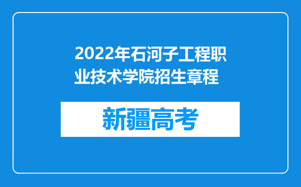 2022年石河子工程职业技术学院招生章程