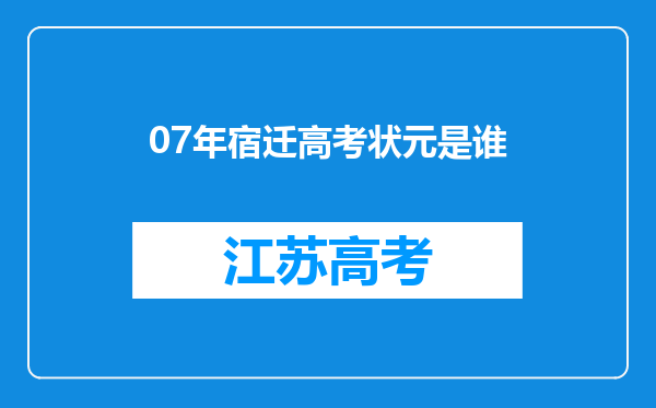 07年宿迁高考状元是谁