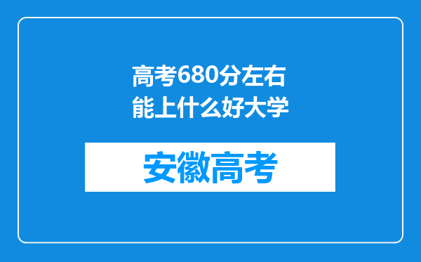 高考680分左右能上什么好大学