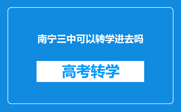 南宁三中可以转学进去吗