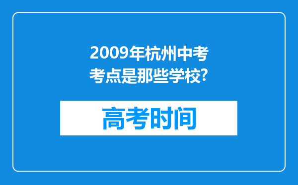 2009年杭州中考考点是那些学校?