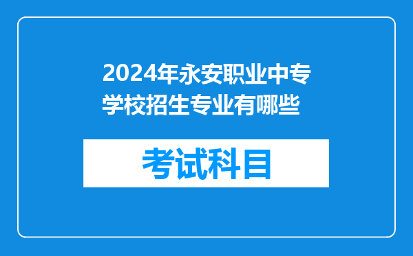 2024年永安职业中专学校招生专业有哪些