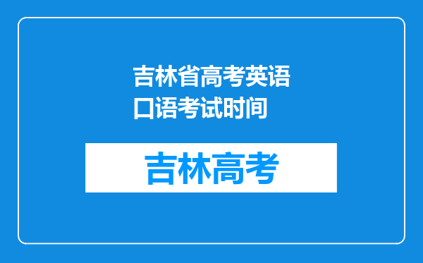 吉林省高考英语口语考试时间