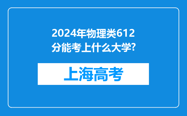 2024年物理类612分能考上什么大学?