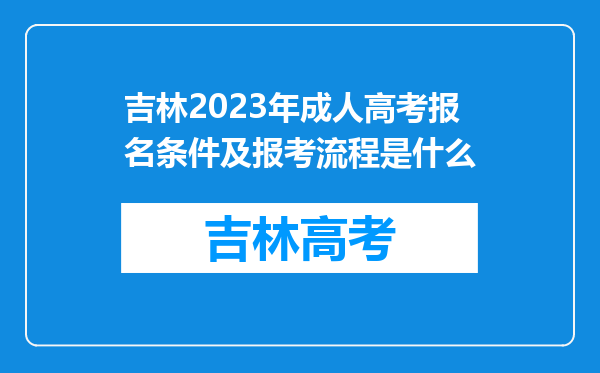 吉林2023年成人高考报名条件及报考流程是什么