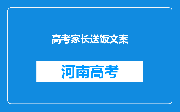 高考家长送饭文案