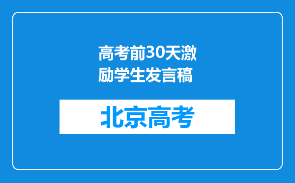 高考前30天激励学生发言稿