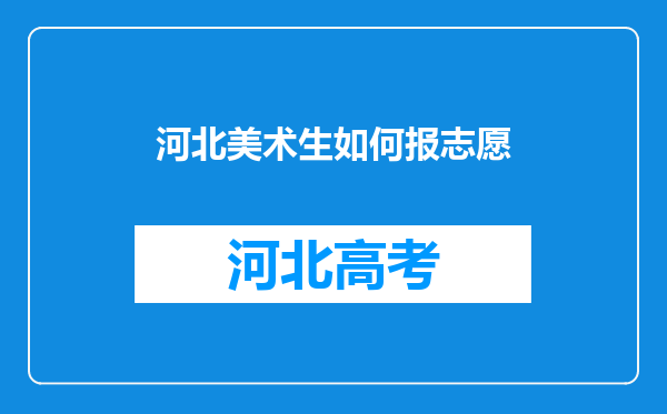 河北美术生如何报志愿