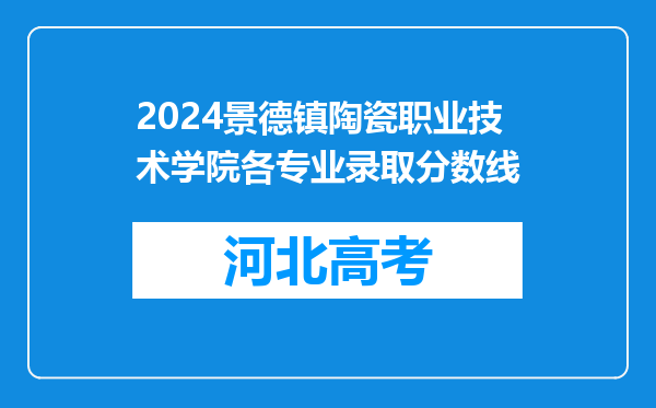 2024景德镇陶瓷职业技术学院各专业录取分数线