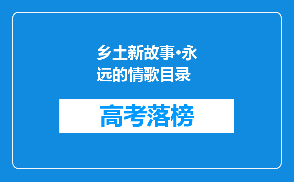 乡土新故事·永远的情歌目录