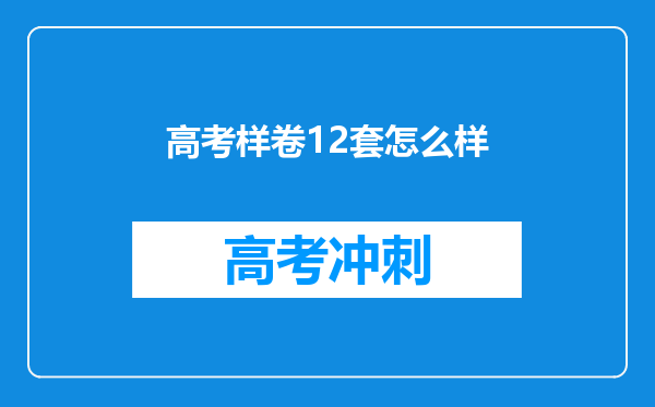 高考样卷12套怎么样