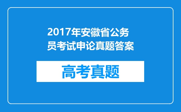 2017年安徽省公务员考试申论真题答案