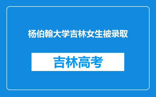 杨伯翰大学吉林女生被录取