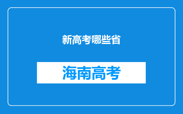 新高考哪些省