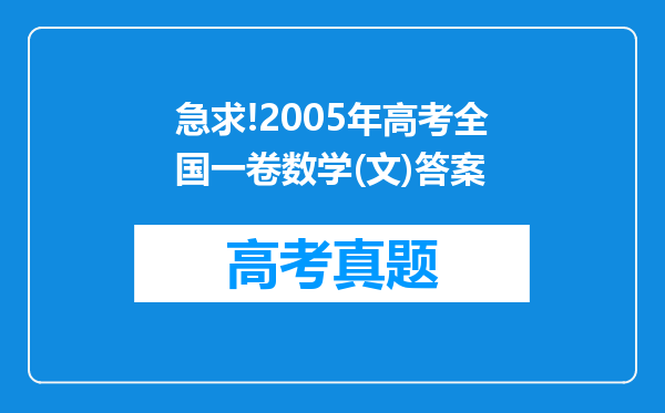 急求!2005年高考全国一卷数学(文)答案