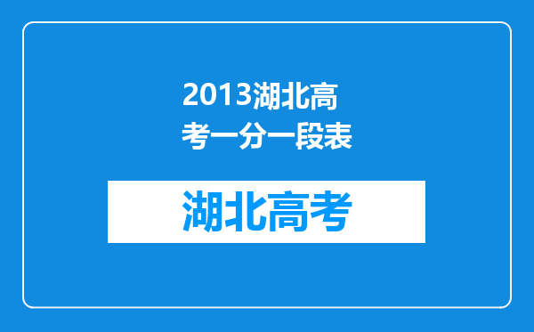 2013湖北高考一分一段表