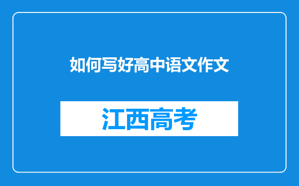 如何写好高中语文作文