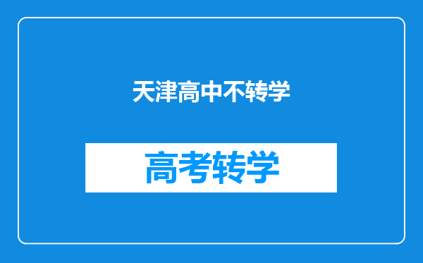 我在天津上高中,今年高二,不想读高中了,可以转到中专吗?