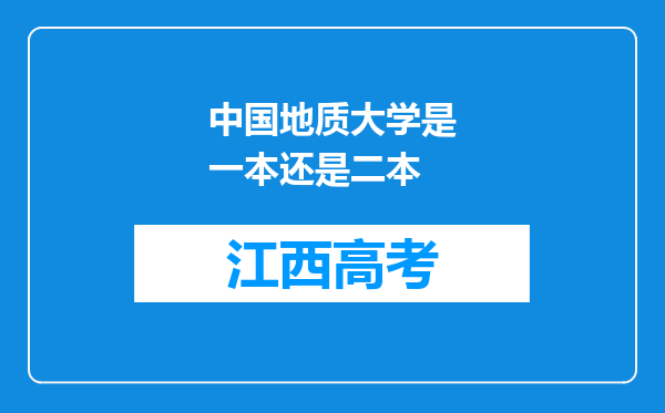 中国地质大学是一本还是二本