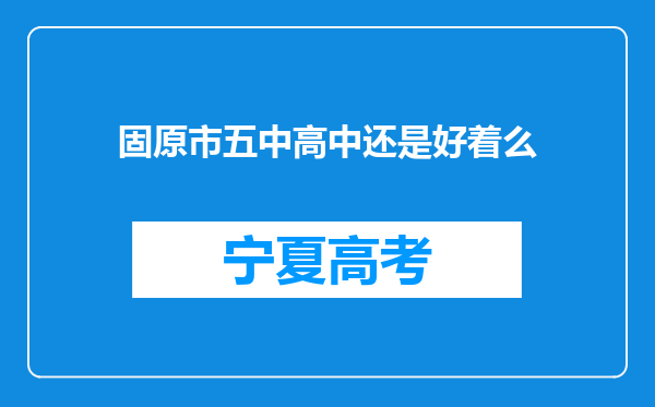 固原市五中高中还是好着么