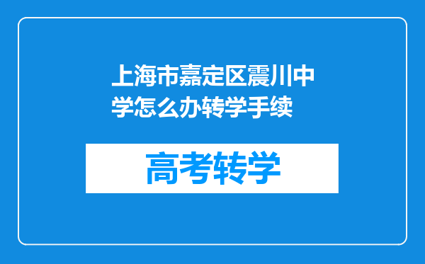 上海市嘉定区震川中学怎么办转学手续