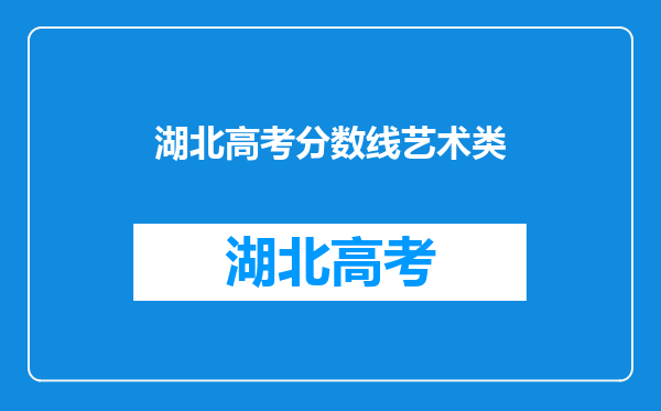 湖北高考分数线艺术类