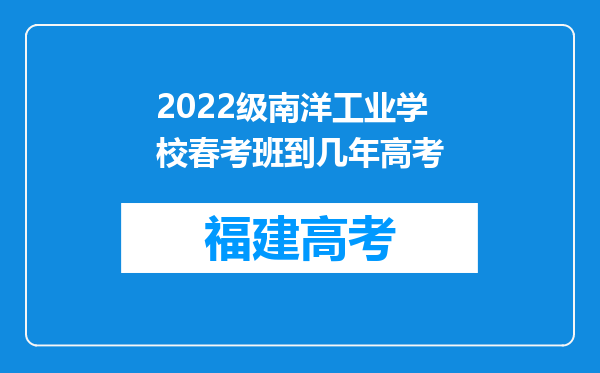 2022级南洋工业学校春考班到几年高考