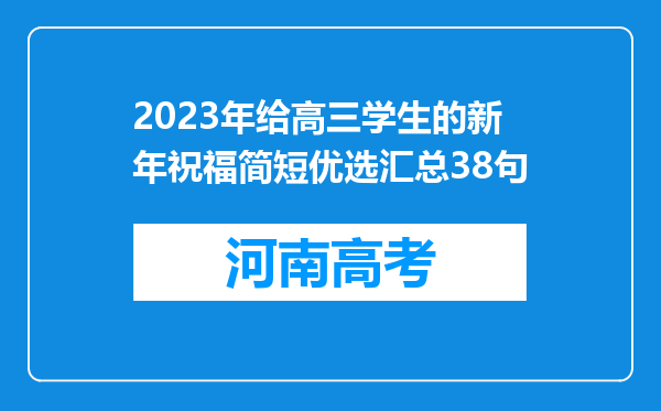 2023年给高三学生的新年祝福简短优选汇总38句