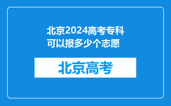 北京2024高考专科可以报多少个志愿