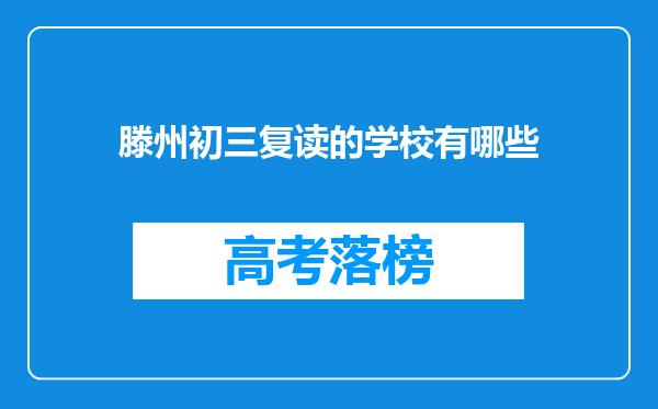 滕州初三复读的学校有哪些