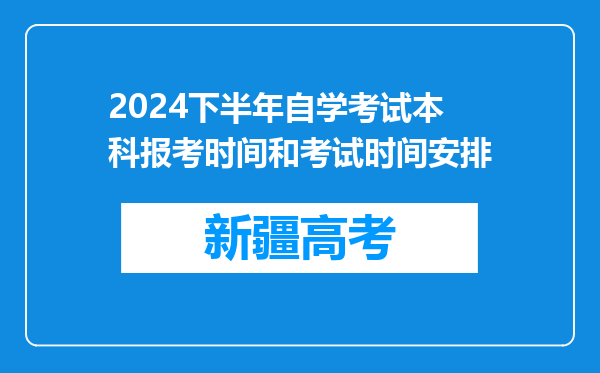 2024下半年自学考试本科报考时间和考试时间安排